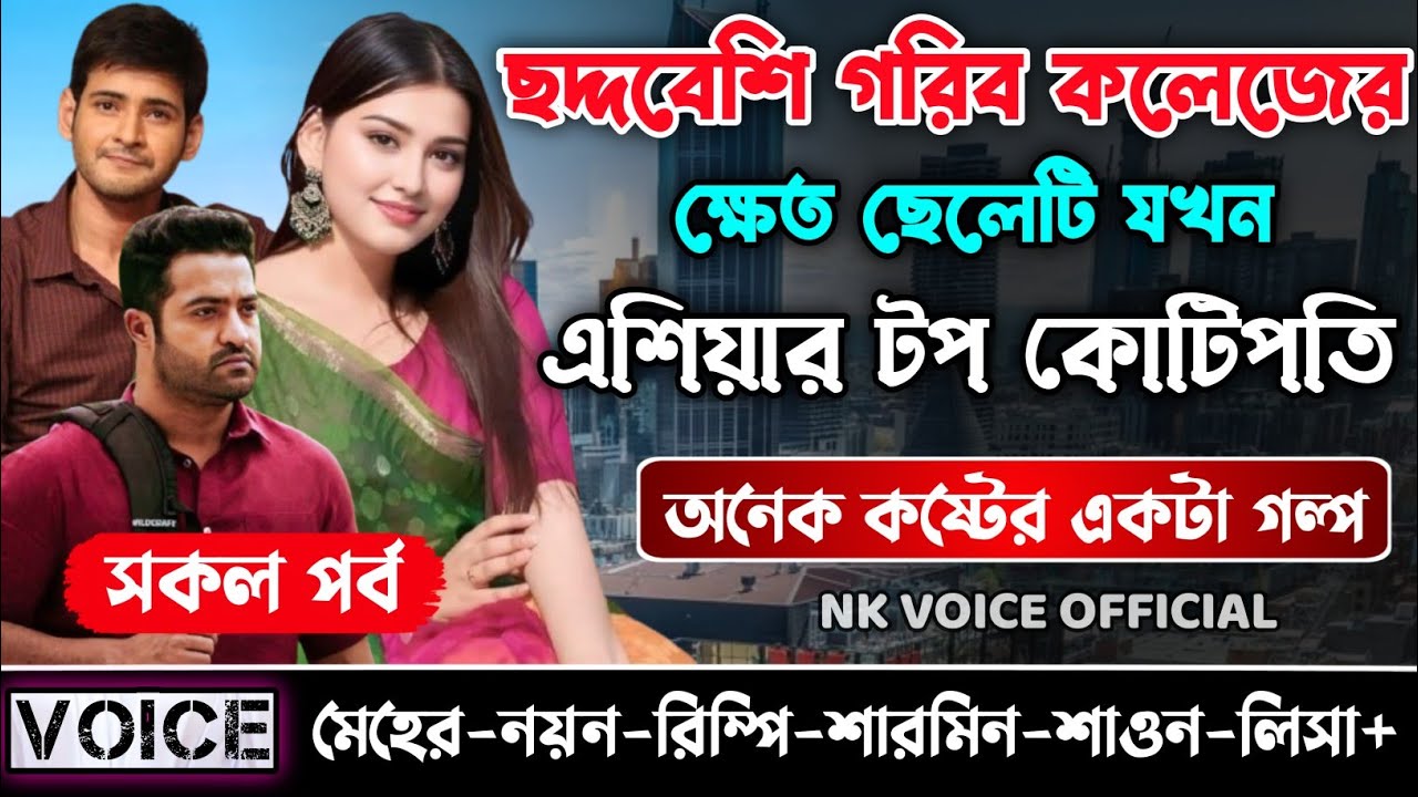 ছদ্দবেশি গরিব কলেজের ক্ষেত ছেলেটি যখন এশিয়ার টপ কোটিপতি || সকল পর্ব_A to Z || ছোটলোক যখন কোটিপতি
