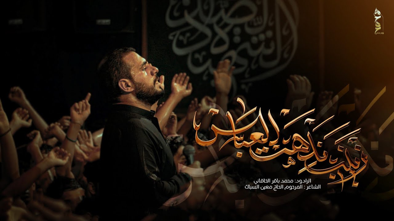 زينب ندهت العباس | الملا محمد باقر الخاقاني - عزاء هيئة شباب علي الأكبر عليه السلام - العراق - بغداد