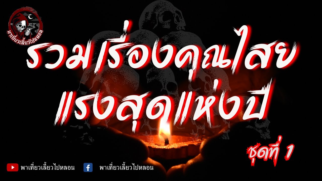 รวมเรื่องคุณไสยแรงสุดแห่งปี ชุดที่ 1
