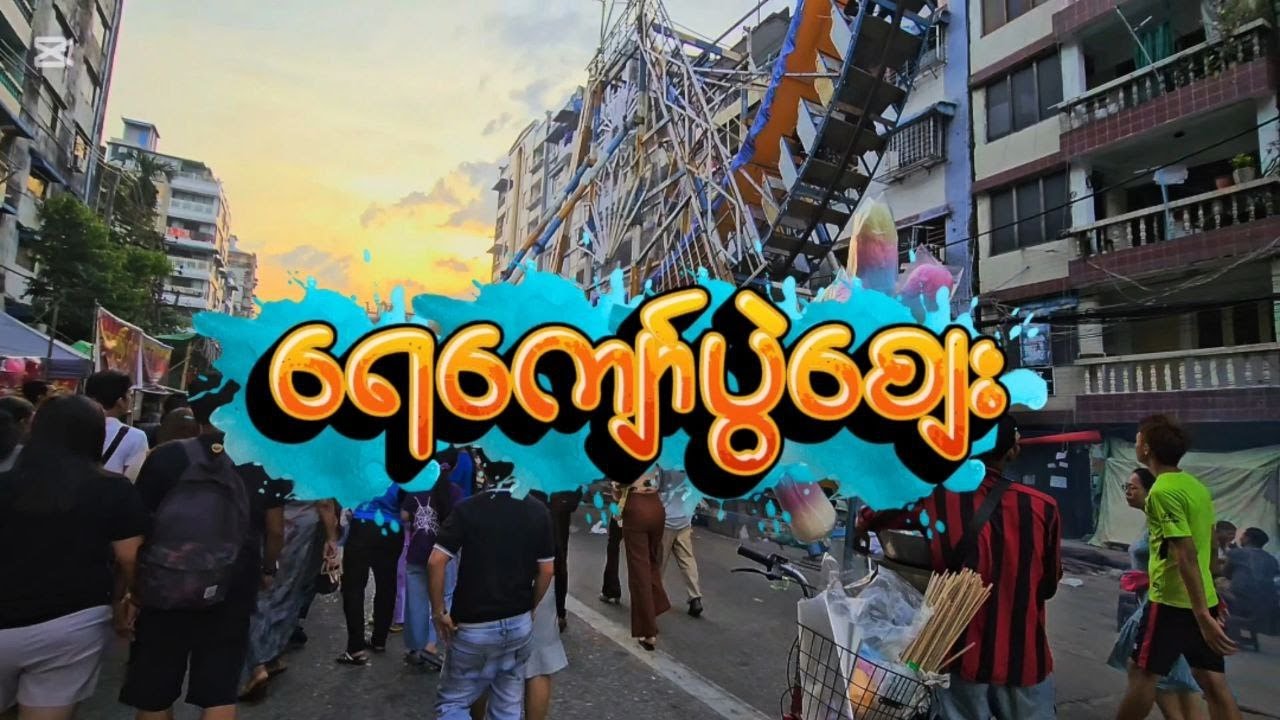 ရေကျော်ပွဲစျေးကို လူရှင်းတဲ့ညနေစောင်းလေး လည်ပတ်ကြမယ်(2025)