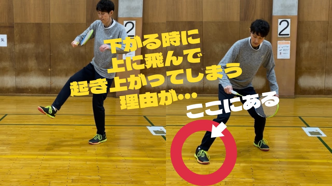 後ろ下がれない人必見！！下がれない人がやっている動作②　#バドミントン 　#フットワーク