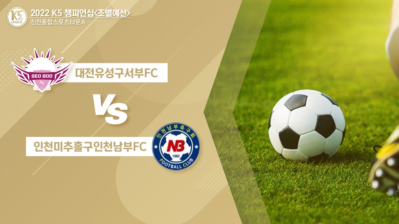 [2022 K5리그 챔피온십] 대전유성구서부FC  vs  인천미추홀인천남부FC - FULLMATCH  11.05