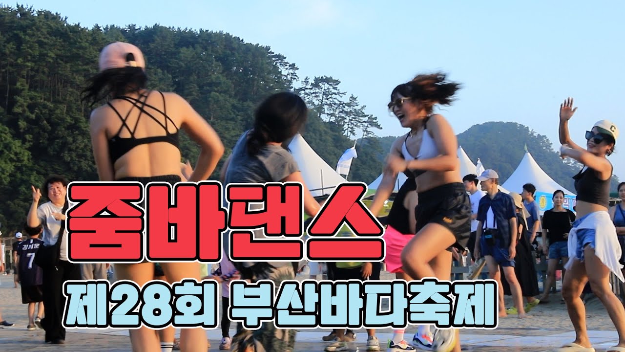 제28회 부산바다축제 Busan sea festival ｜줌바댄스 Zumba dance