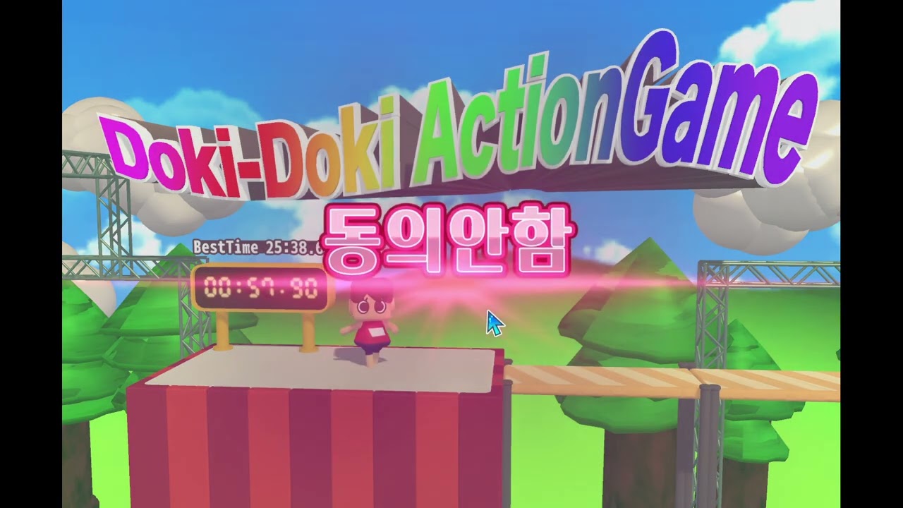 동의 게임 클리어