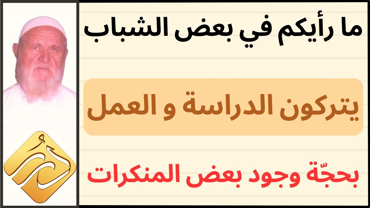 الشيخ الألباني بعض الشباب يتركون الدراسة والعمل بحجة وجود بعض المنكرات