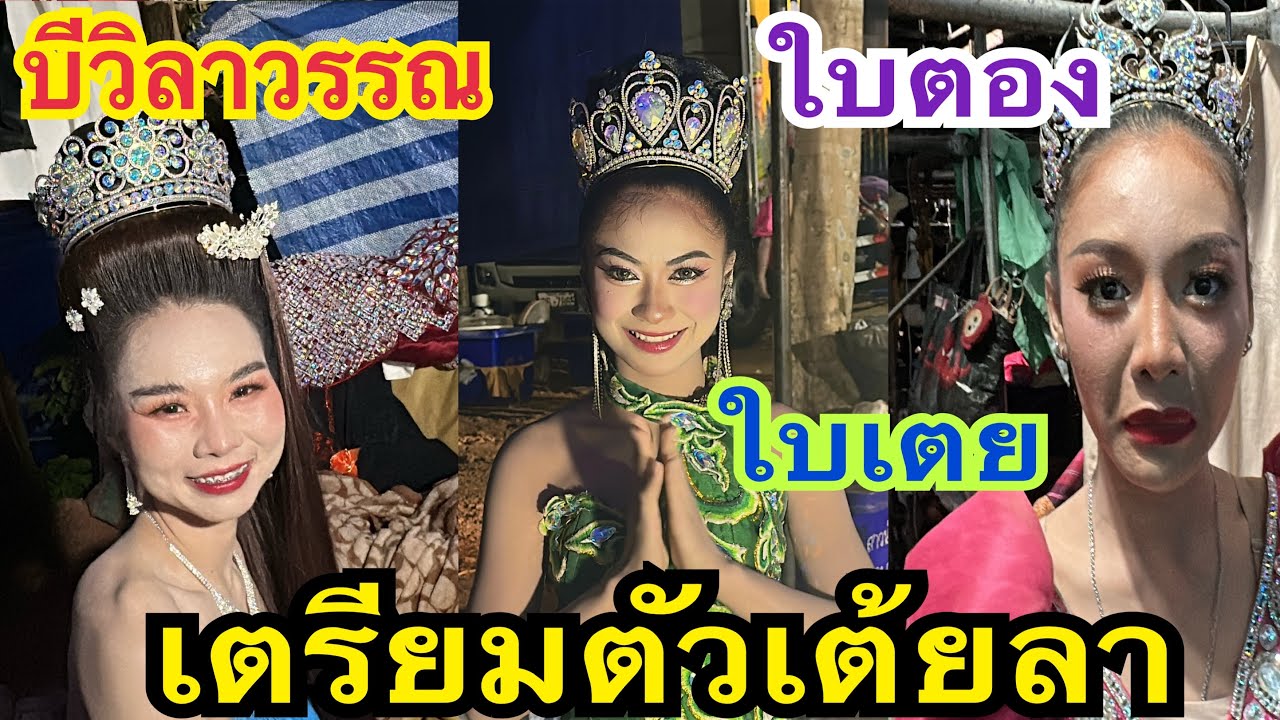 ปลุกลูกๆเตรียมตัวขึ้นเต้ยลา #น้องใบเตย #บีวิลาวรรณ #สาวน้อยเพชรบ้านแพง