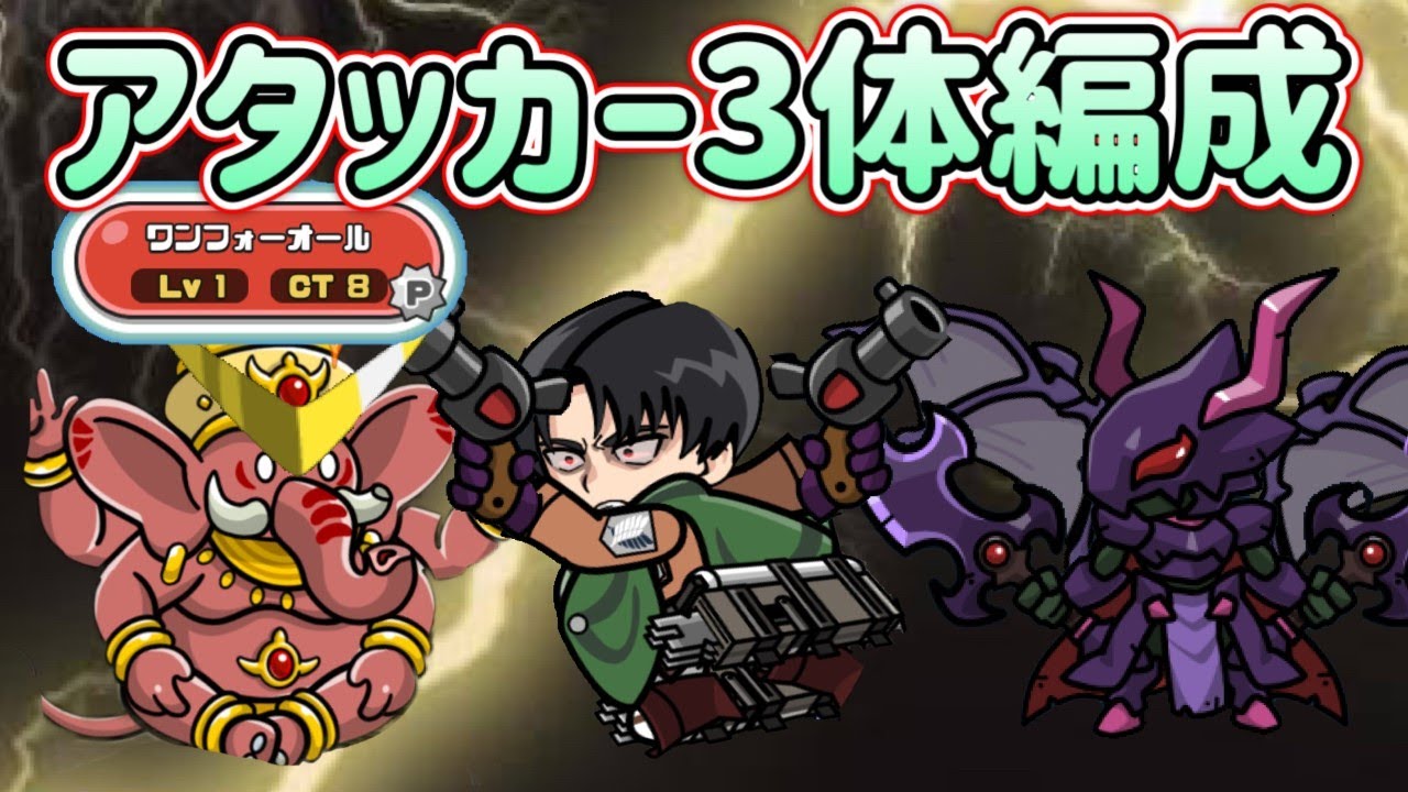 【まもダン】ワンフォ象でアタッカー3体可能！？