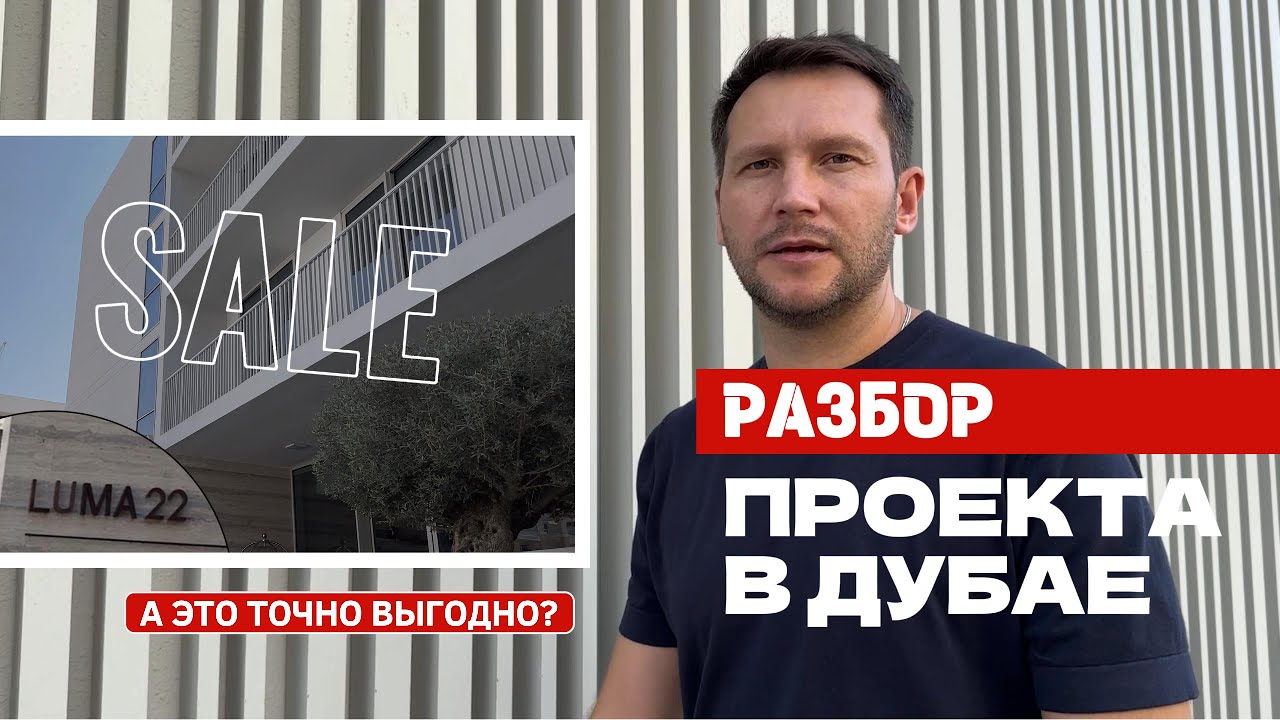 Разбор проекта LUMA 22: Цены, аренда и выводы для инвесторов