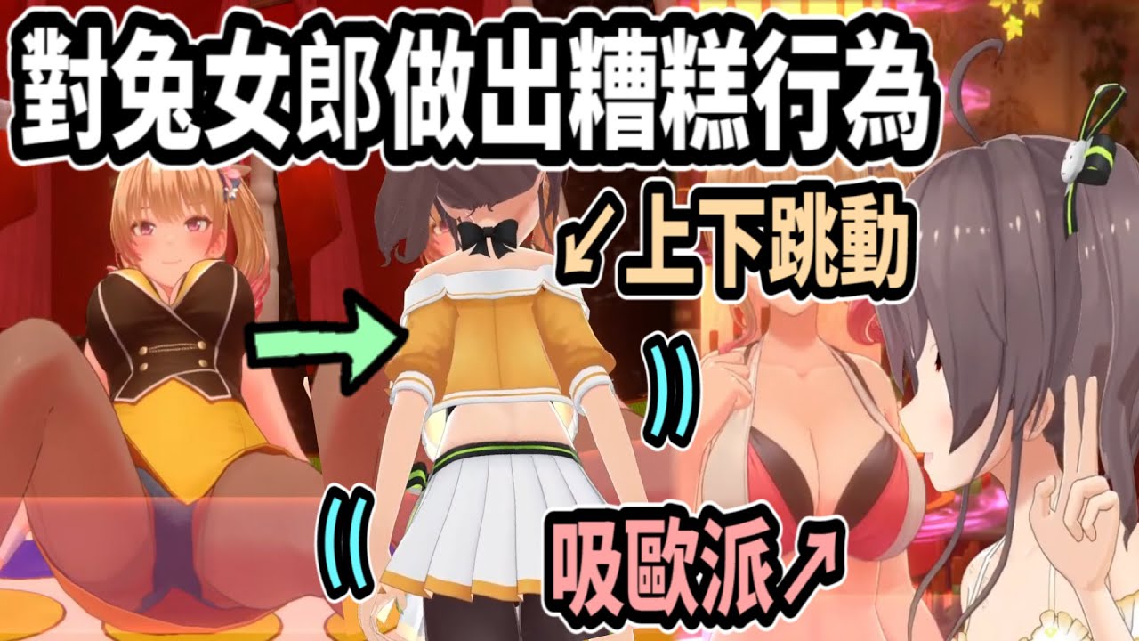 夏色祭對著兔女郎做出各種糟糕行為...但這好像是正常發揮(?)【hololive中文】 【Vtuber精華】【夏色まつり】 【馬自立】【夏色祭】