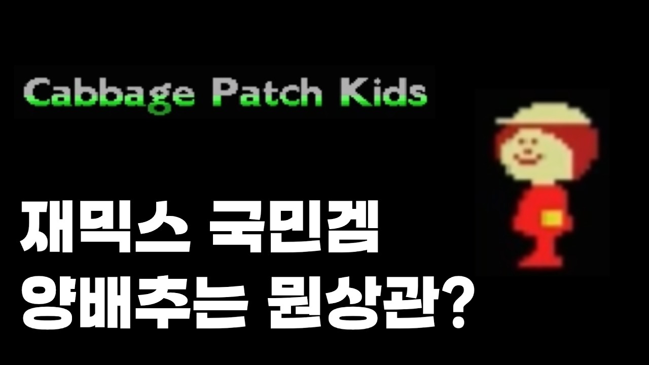 양배추인형 | 클래식 게임 플레이 - 1화