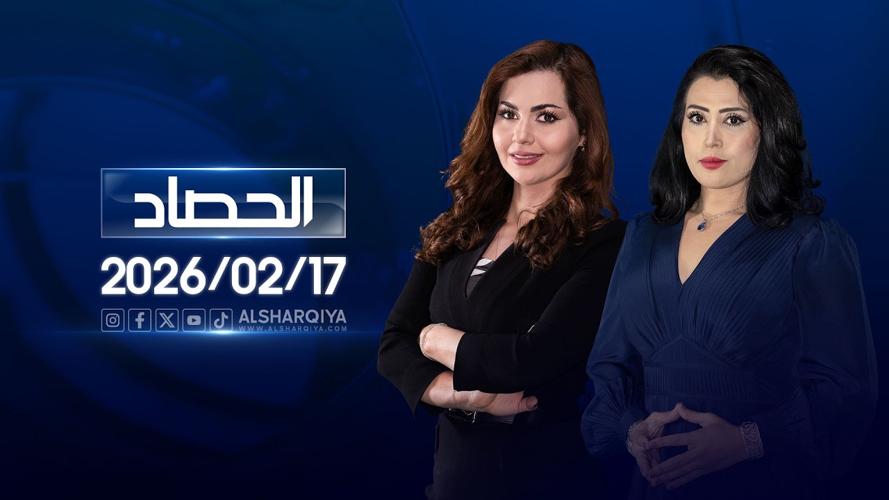 الحصاد الاخباري 17-02-2026