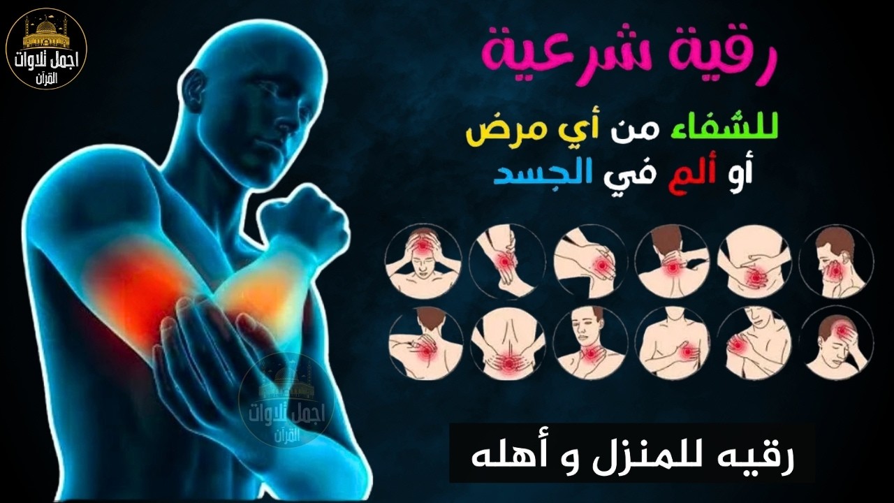 رقية شرعية للشفاء من أي مرض أو ألم في الجسد و السكينة بإذن الله ☪🕌 شغلها و أنت نائم