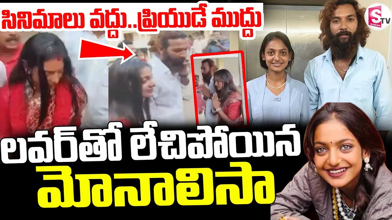 Kumbh Mela Viral Girl Monalisa Marriage With Lover ||లవర్‌తో లేచిపోయిన మోనాలిసా || SumanTV Deepika