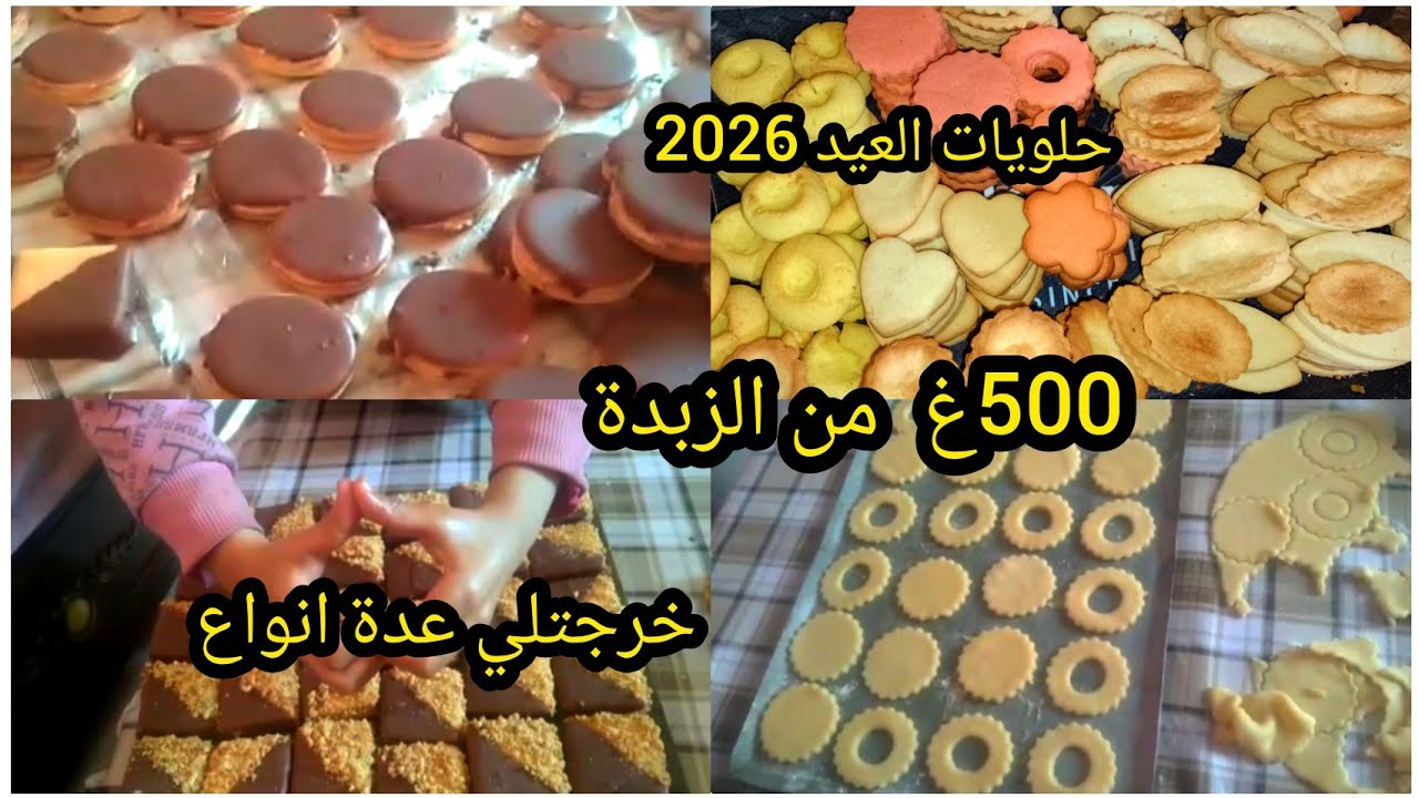  حلويات العيد 2026 💥عجينة الصابلي ب500g زبدة تخدملك 6 انواع 