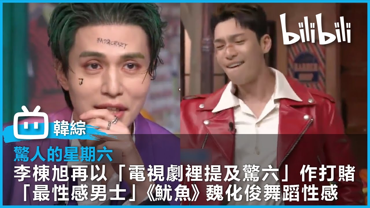 [驚人的星期六 EP190精華片段] 李棟旭再以在電視劇中提及《驚六》打賭 「世界上最性感男士 」《魷魚遊戲》魏化俊 舞蹈性感！| @bilibilicheers