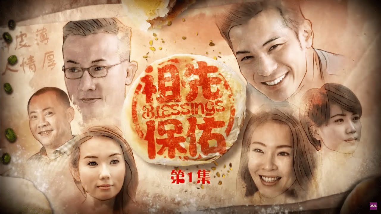 Blessings S1 祖先保佑 1 Ep 1