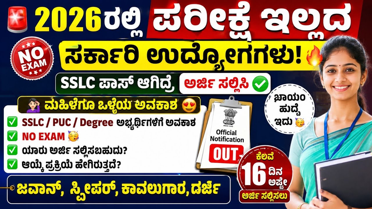 🚨 2026 ರ ಪರೀಕ್ಷೆ ಇಲ್ಲದ ಸರ್ಕಾರಿ ಉದ್ಯೋಗಗಳು 🔥 | No Exam Job 🔥 | Karnataka No Exam Jobs Recruitment💥2026