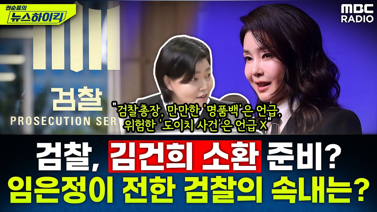 검찰, 김건희 여사 소환 준비 중?...임은정 검사가 전하는 검찰의 속내는? - 임은정, [권순표의 뉴스하이킥], MBC 240709 방송