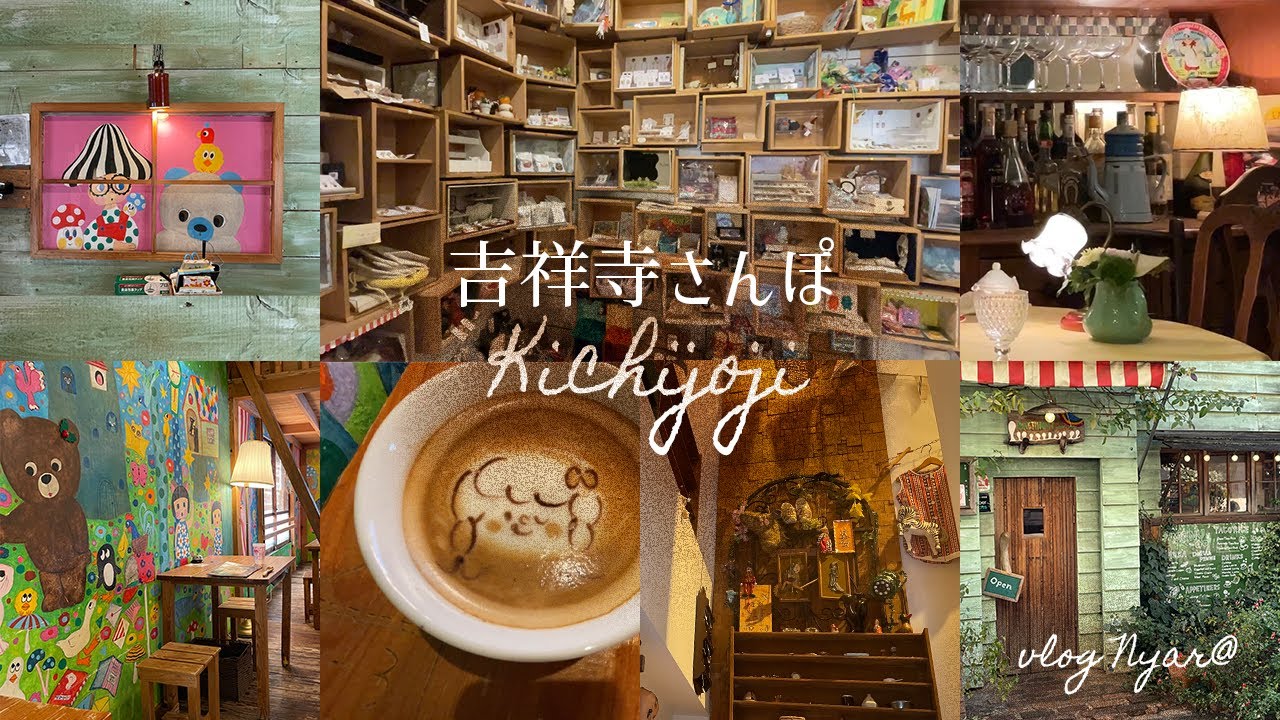 吉祥寺さんぽ/絵本のような雑貨屋さん＆カフェ/内緒のレストラン/アンティークショップ/昭和レトロな喫茶店/愛用の雑貨屋さん/主婦vlog