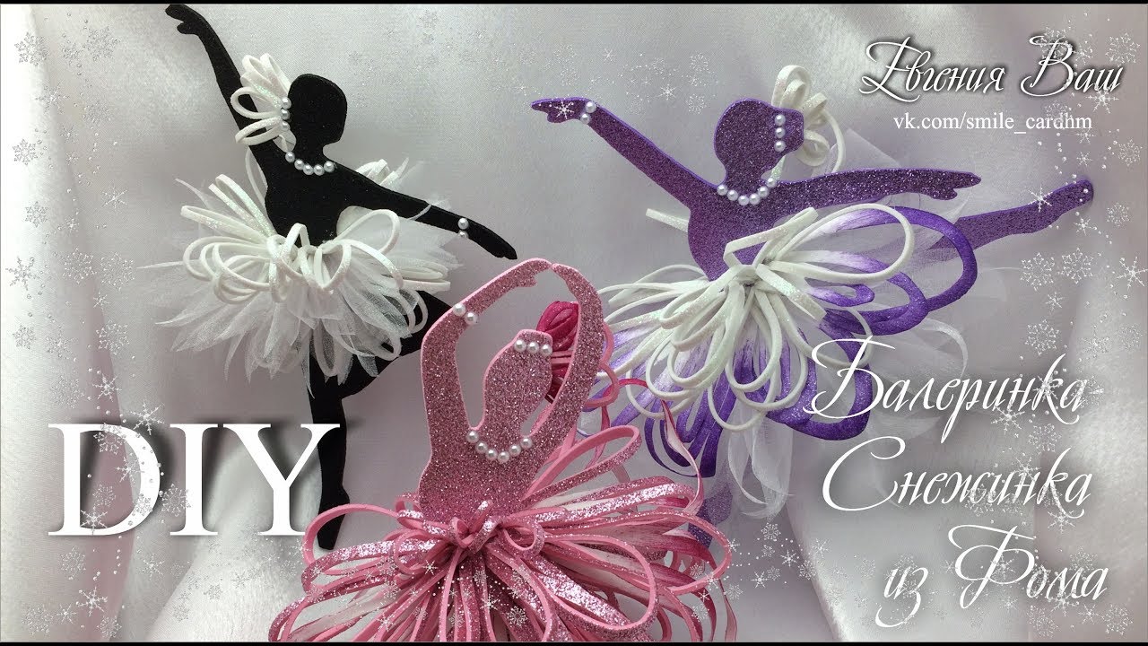 МК Балеринка-Снежинка из глиттерного фоамирана| snowflakes with your own hands