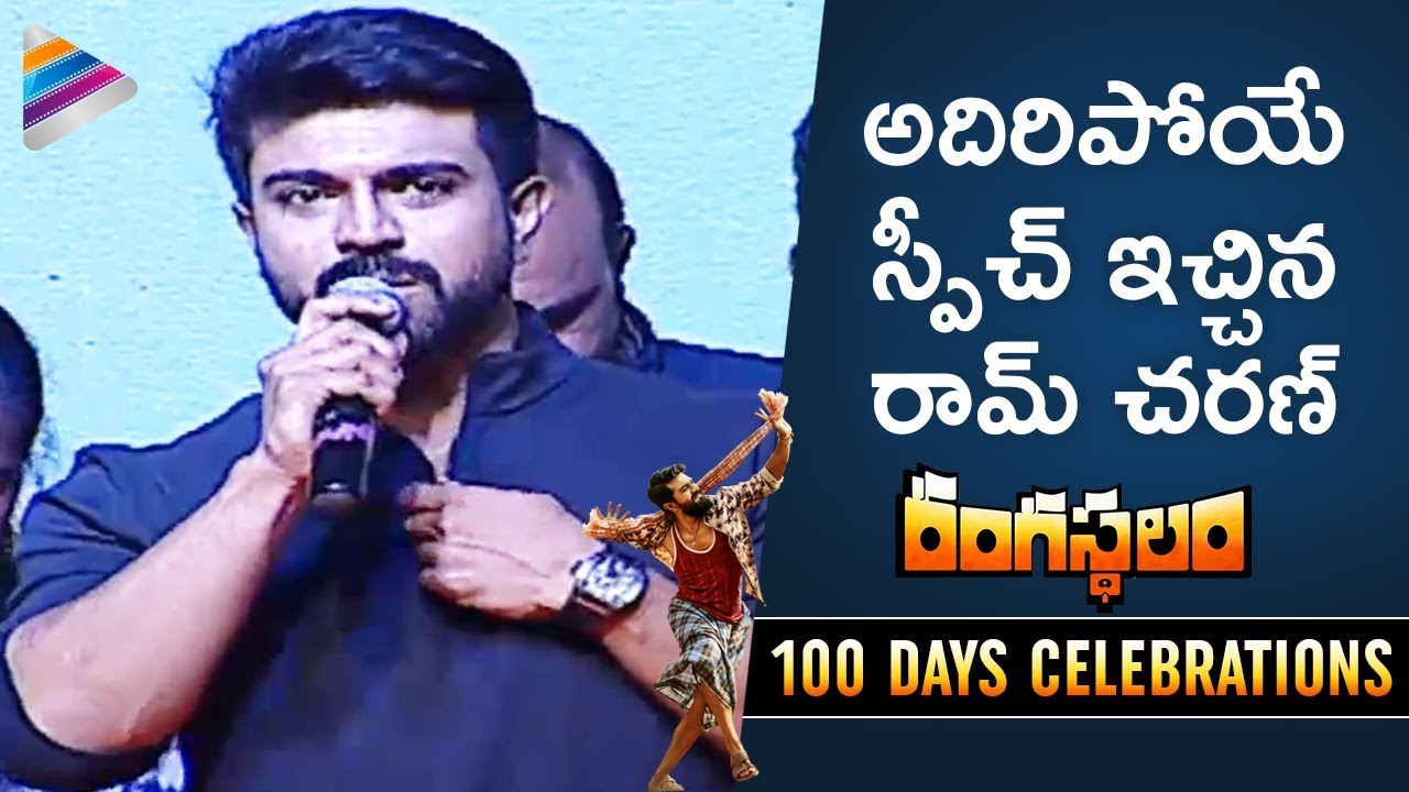 Ram Charan Heartfelt Speech | Rangasthalam 100 Days Celebrations | Samantha | Aadhi | DSP | Sukumar