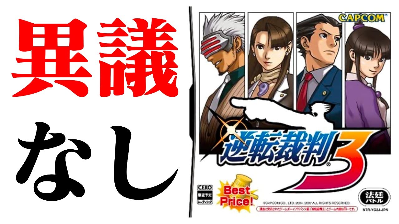 【生放送】「逆転裁判３」実況プレイ　最終回