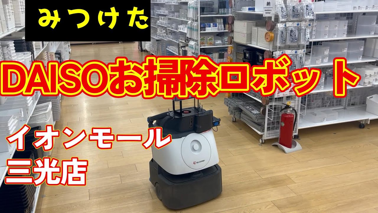 DAISOお掃除ロボット