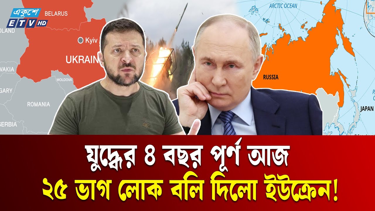 যু/দ্ধের ৪ বছর পূর্তিতে ইউক্রেনকে কতটুকু কব্জা করলো রাশিয়া | Russia | Ukraine | EXPLAINER | ETV