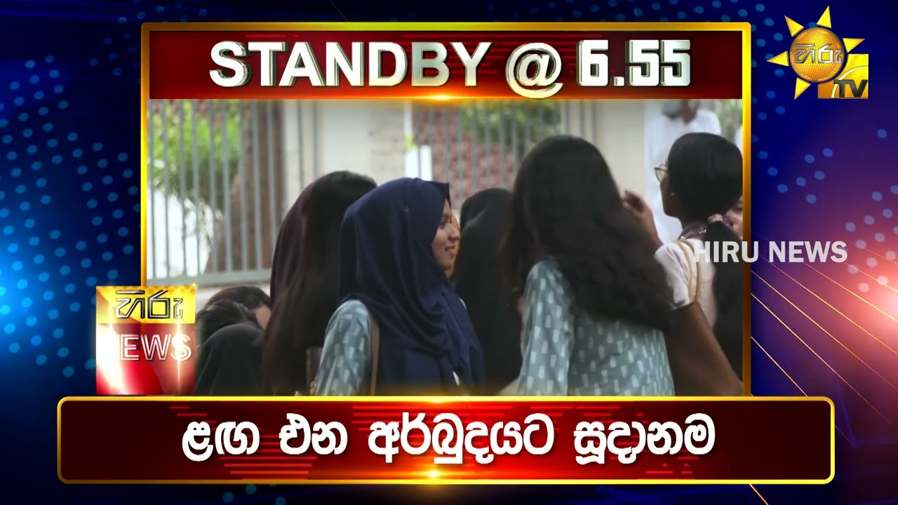 පැත්ත ගියත් ඇත්ත කියන ශ්‍රී ලංකාවේ අංක එකේ ප්‍රවෘත්ති විකාශය - අද 6.55ට - Hiru News