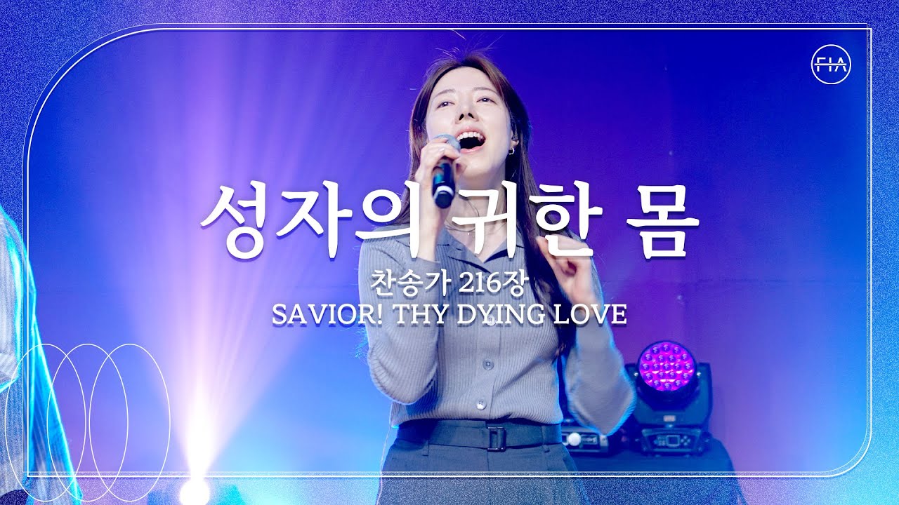 성자의 귀한 몸 (찬송가 216장/피아버전) / SAVIOR! THY DYING LOVE (FIA.ver) - 피아워십