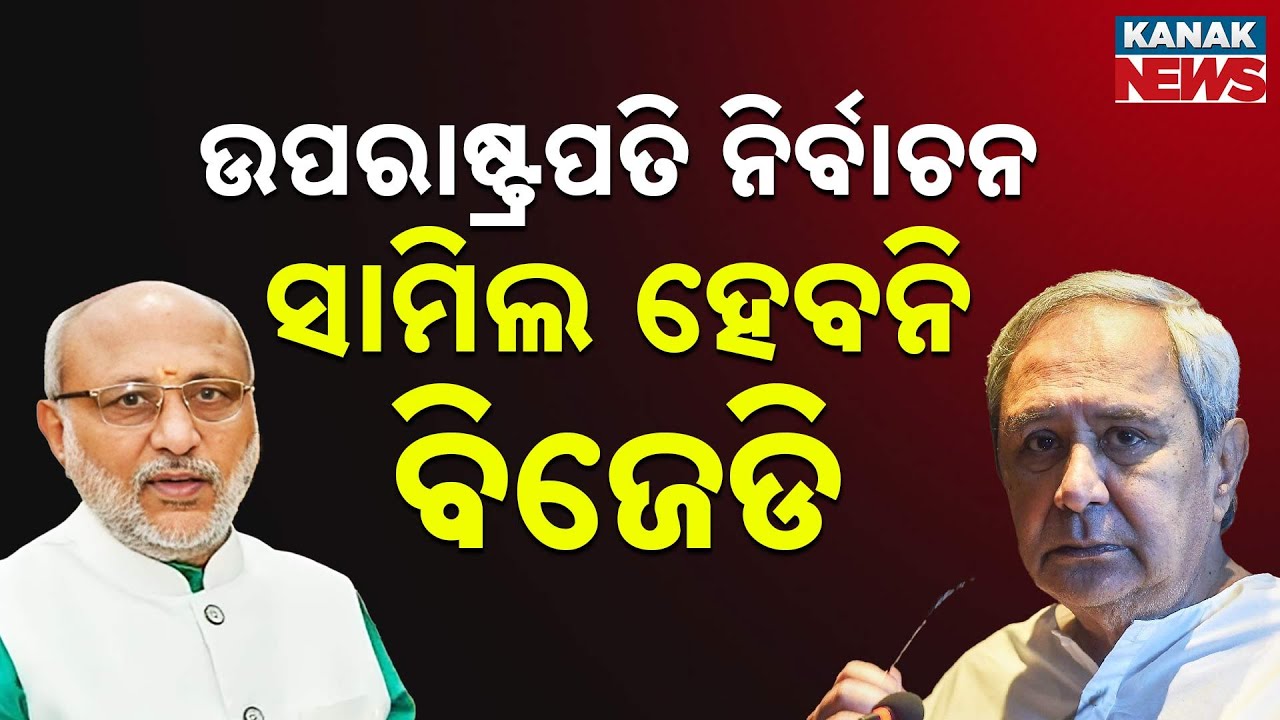 BJD Likely To Stay Away From Vice Presidential Election | Sources Reveal