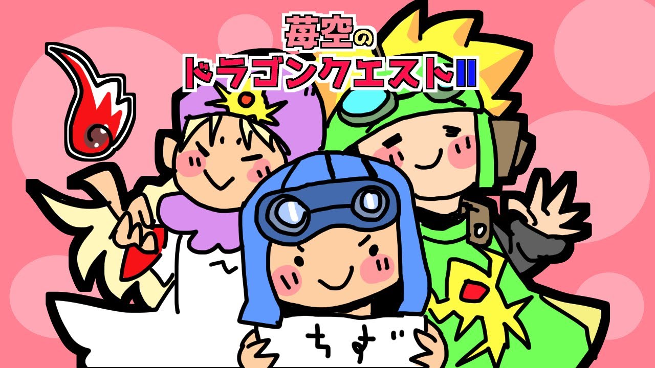 ドラクエ2