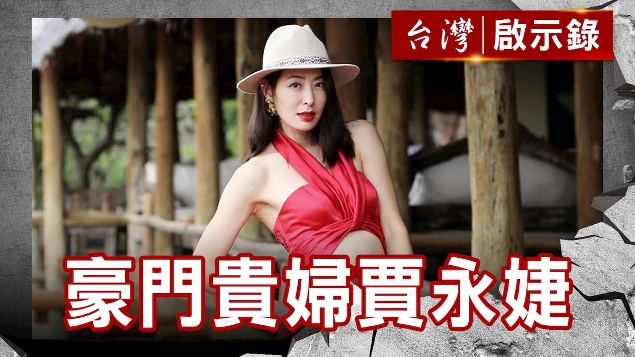 豪門貴婦賈永婕 甜蜜人生幸福滿滿／曾寶儀出品 歐陽盆栽紅了【台灣啟示錄】復刻版 第687集｜洪培翔