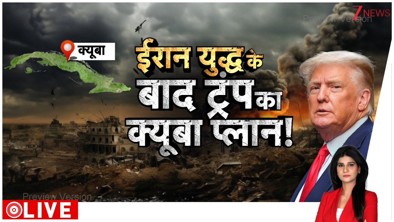 Baat Pate Ki : ईरान युद्ध के बाद ट्रंप का क्यूबा प्लान ! I Iran Israel War I Cuba I ZEE News