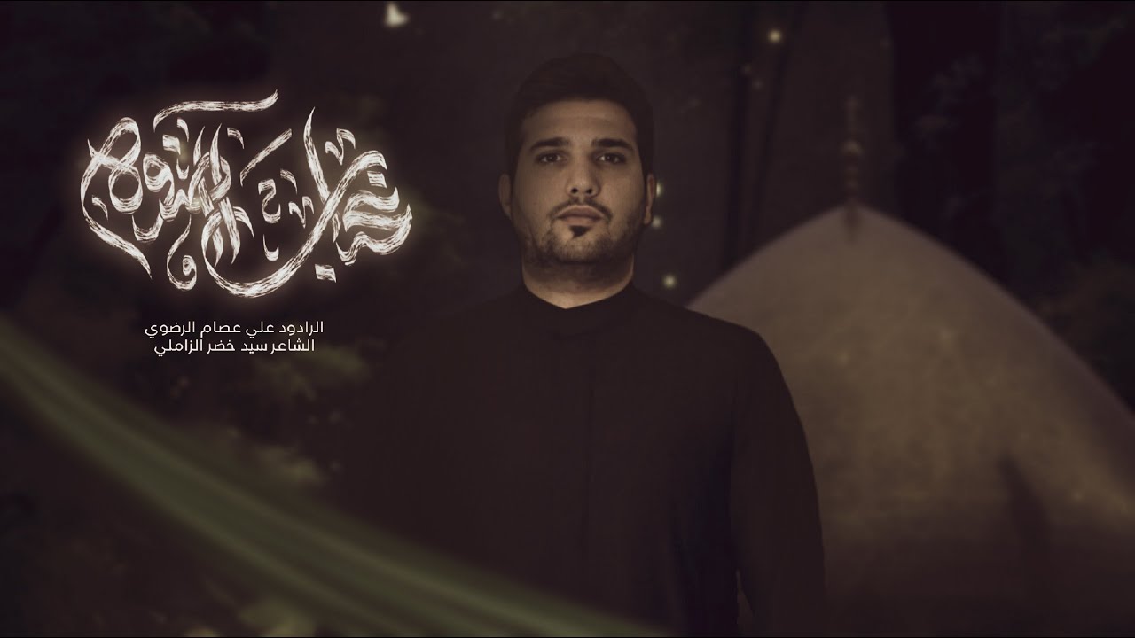 الرادود علي عصام الرضوي \ غاب الضوه \ رابطة رواديد وشعراء الكفاح \ العتبة العسكرية المقدسة