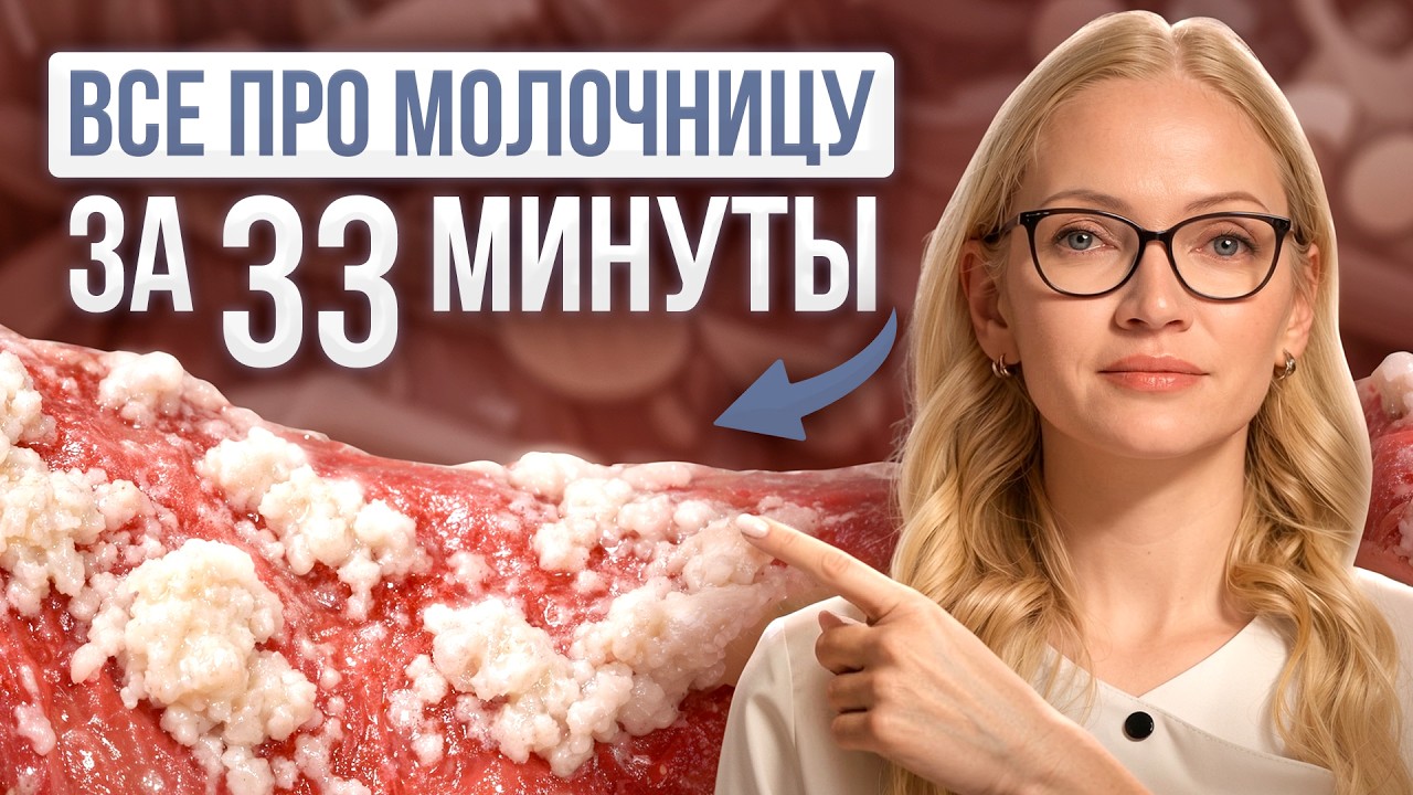 93% женщин НЕ знают это про МОЛОЧНИЦУ! Объясняет врач-гинеколог