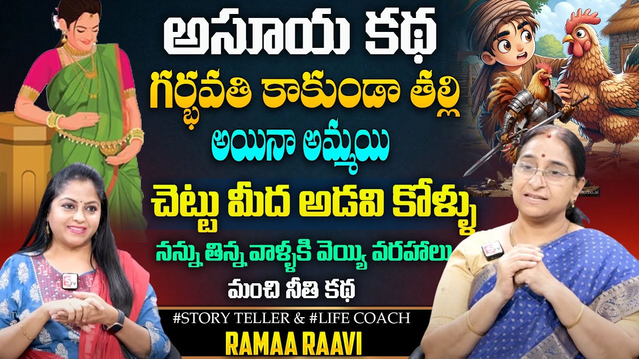 RAMA RAAVI :అసూయ కథ | గర్భవతి కాకుండా తల్లి అయినా అమ్మయి BedTime & Moral stories in telugu | sumantv