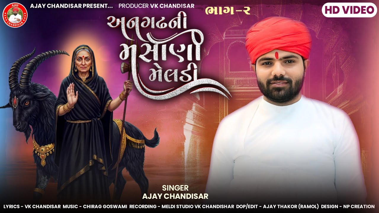 અનગઢ ની મસાણી મેલડી આલાપ | Angadh Ni Masani Meldi Aalap | Part-2 | Ajay Chandisar | Devotional