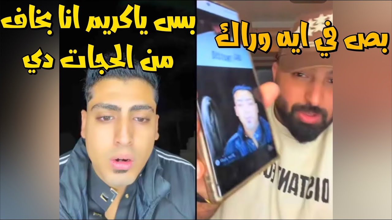 كروان مشاكل مع كريم الدامي مسخرة السنين وكروان نده علي اخوه😂لايفوتك
