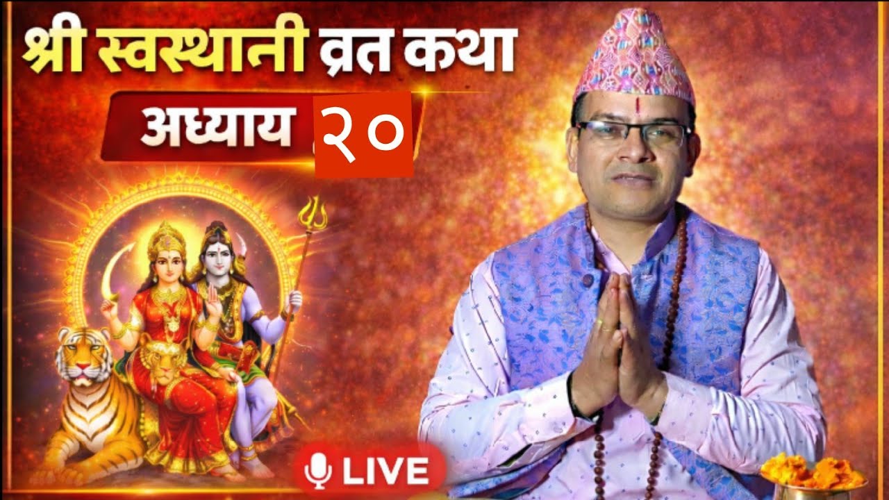 श्री स्वस्थानी व्रतकथा अध्याय - २० || swasthani brata katha adhyay - 20 || Yubaraj aryal 