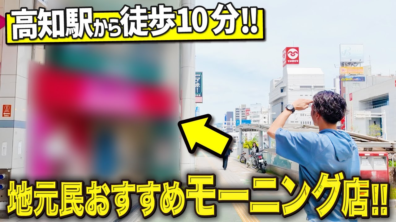 【高知グルメ】高知駅から歩いて行ける！地元民が通う絶品モーニングが食べられるお店が最高でした！！！【喫茶デポー 京町店 / 高知モーニング】