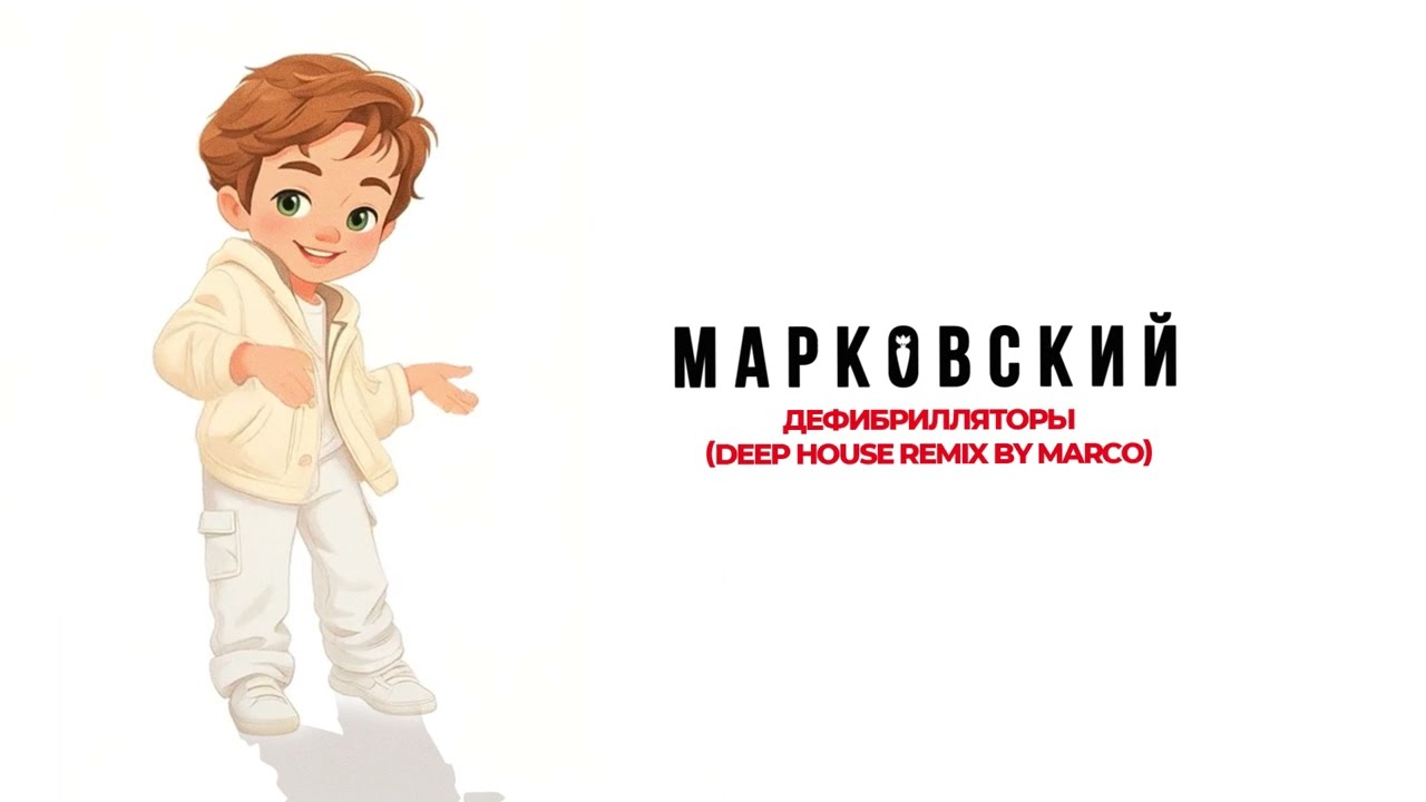 МАРКОВСКИЙ - ДЕФИБРИЛЛЯТОРЫ (DEEP HOUSE REMIX)