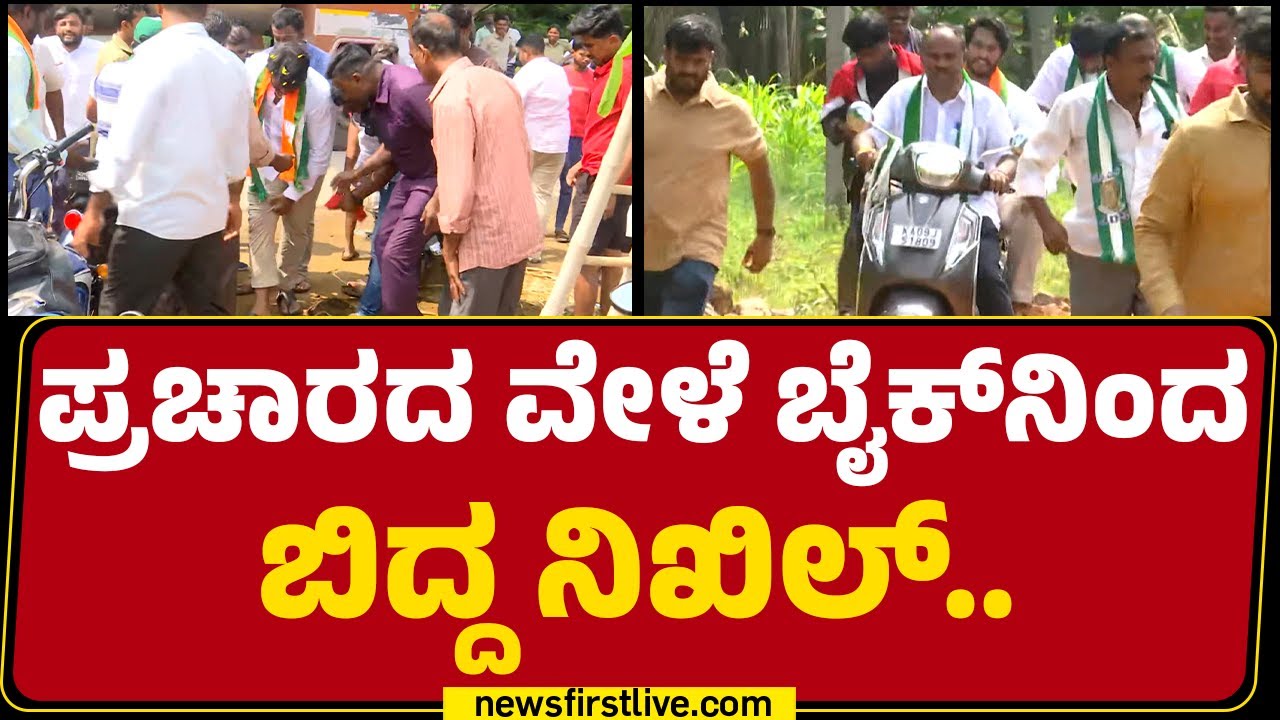 Channapatna : ಪ್ರಚಾರದ ವೇಳೆ ಬೈಕ್​ನಿಂದ ಬಿದ್ದ Nikhil Kumaraswamy​.. | JDS | Byelection Campaign