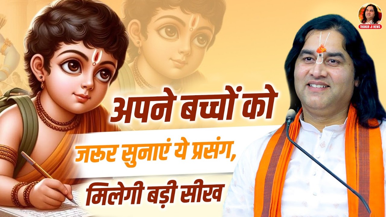 अपने बच्चों को जरूर सुनाएं ये प्रसंग, मिलेगी || Shri Devkinandan Thakur Ji Maharaj Pravachans