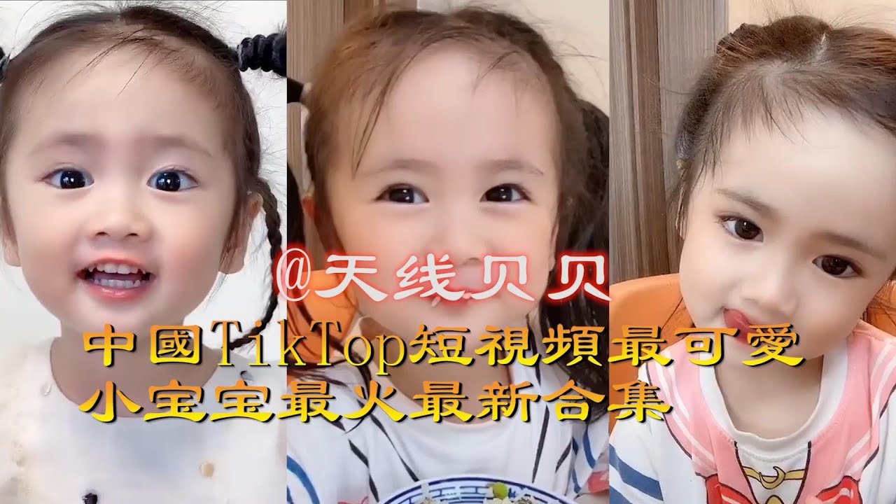 可愛寶寶 天線寶寶 中國短視頻最可愛、漂亮的小寶寶最火最新合集
