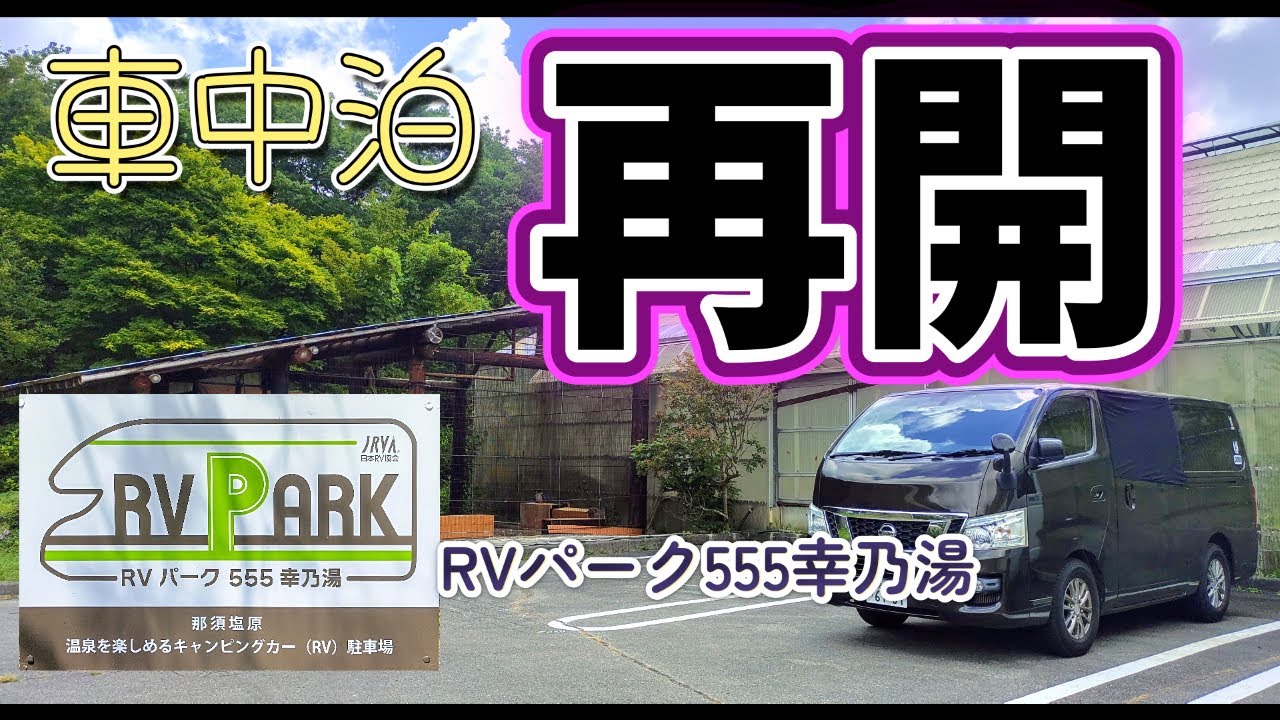 【夫婦でくるま旅】栃木県那須塩原RVパーク555幸乃湯で涼しく快適車中泊