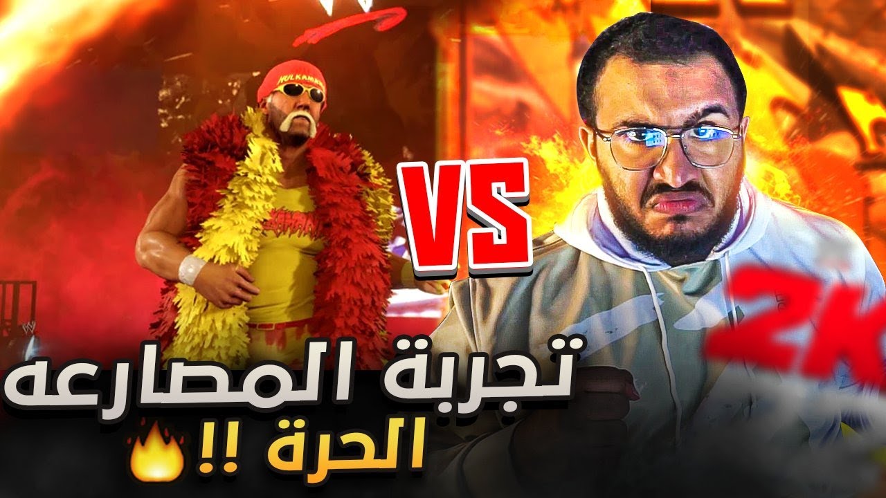 تجربة المصارعه الحرة 👊😠🔥  || WWE 2K22