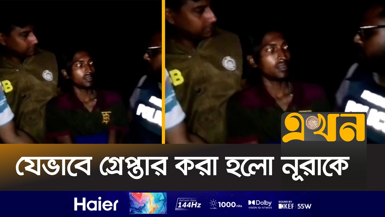 যেভাবে গ্রেপ্তার হলো নরসিংদীতে ধ'র্ষ'ণের মূলহোতা নূরা | Nura Arrest | Narsingdi | Ekhon TV