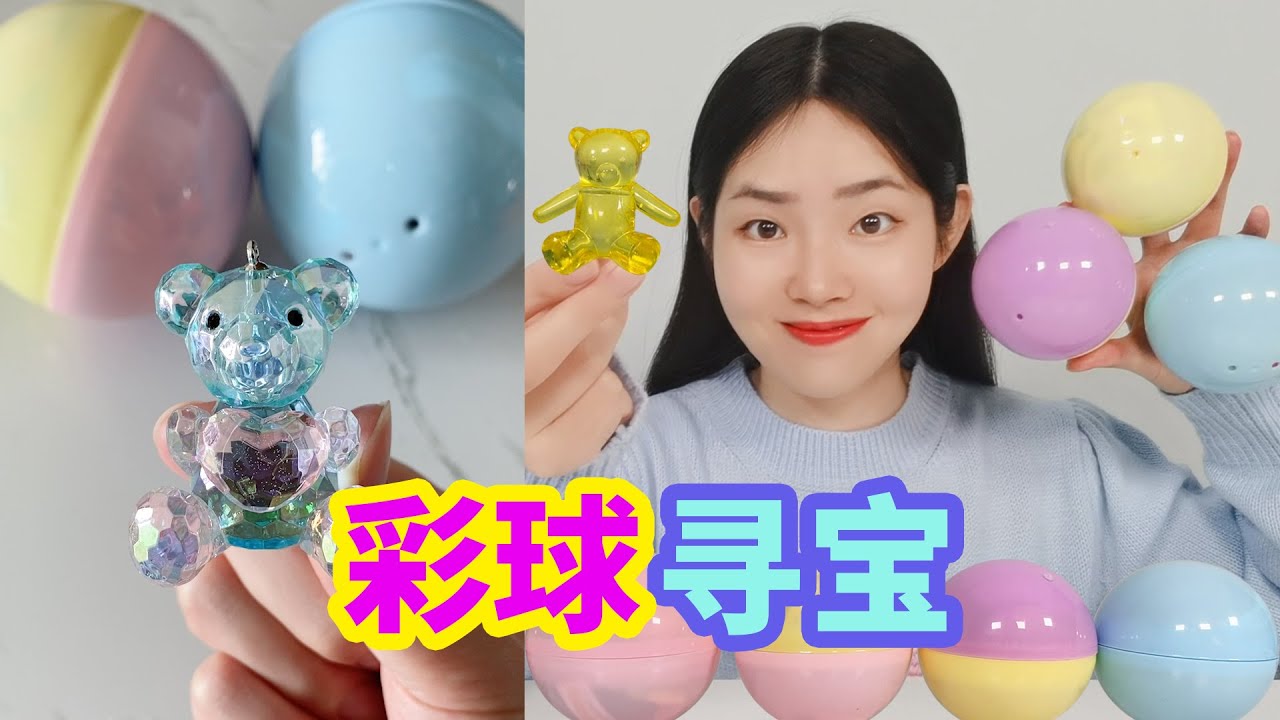 盲球裡有“幻彩水晶小熊”，泡在水中就會碎成彩色鑽石，能找嗎？ 【妙藝手工】