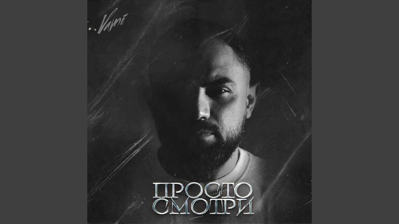 Просто смотри